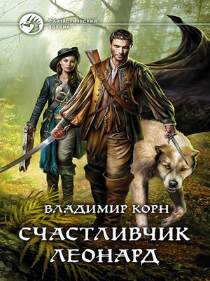 cover image of Счастливчик Леонард